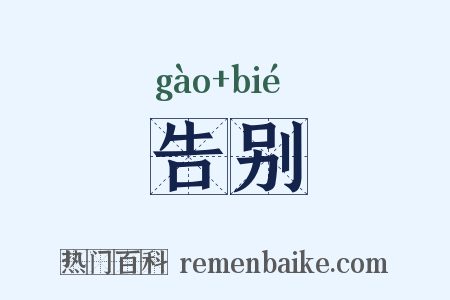 告别是什么意思的图片